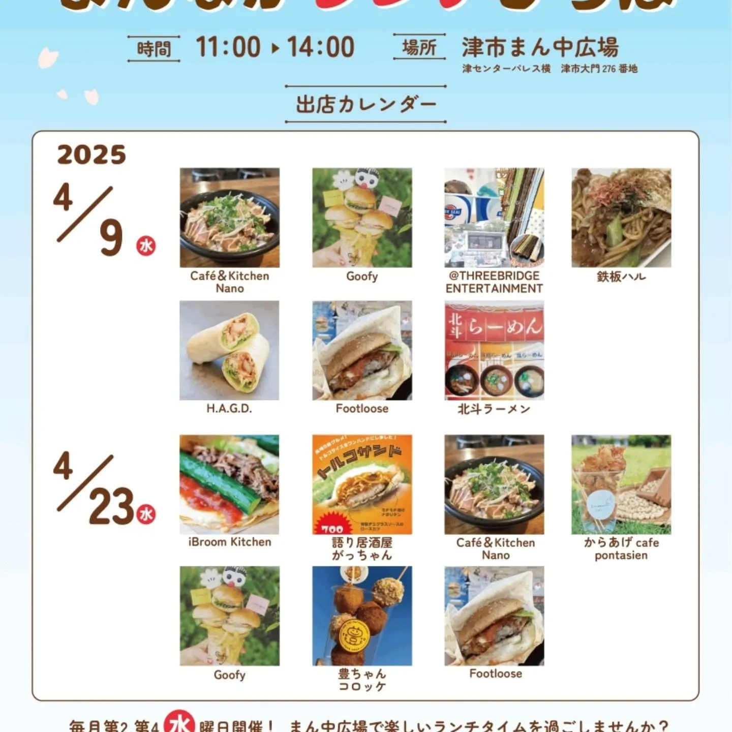 4/23（水）津市丸の内真ん中ランチ広場