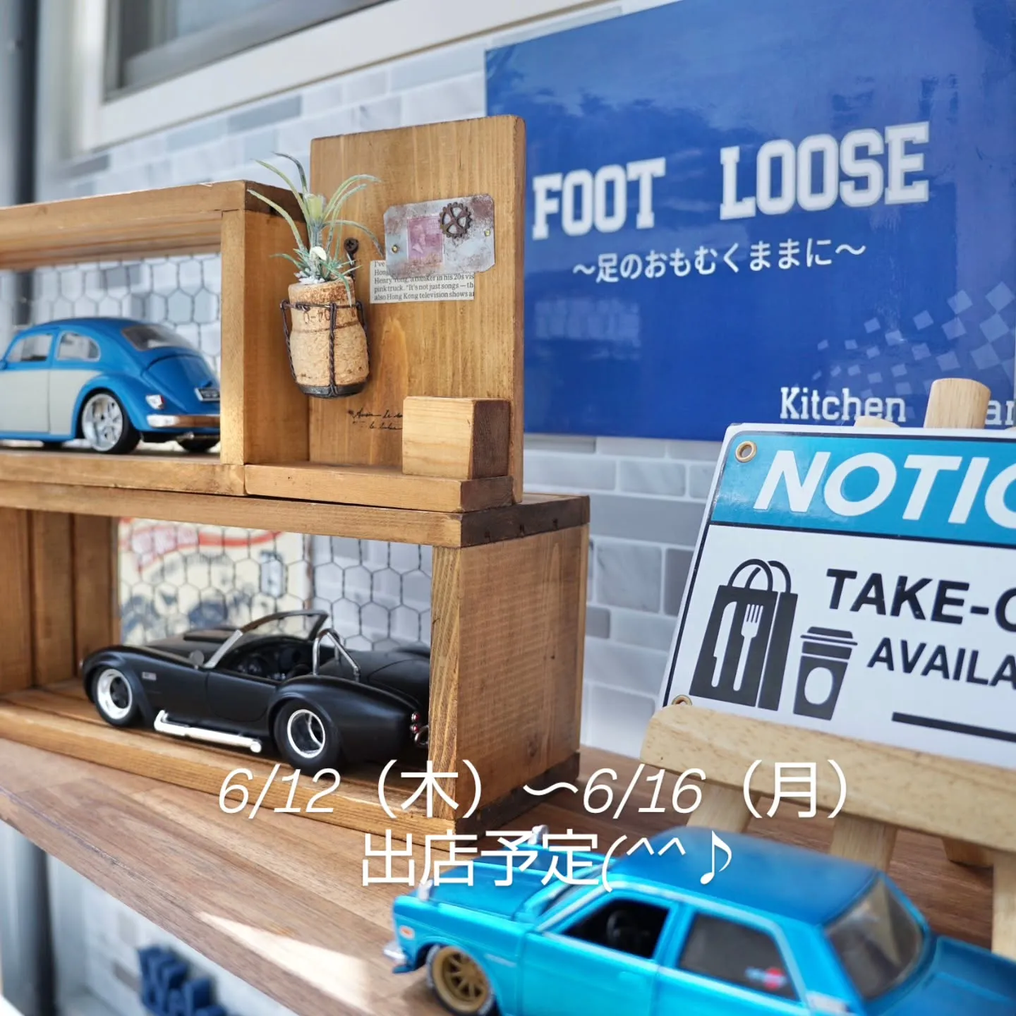 6/12（木）〜6/16（月）出店予定(^^♪