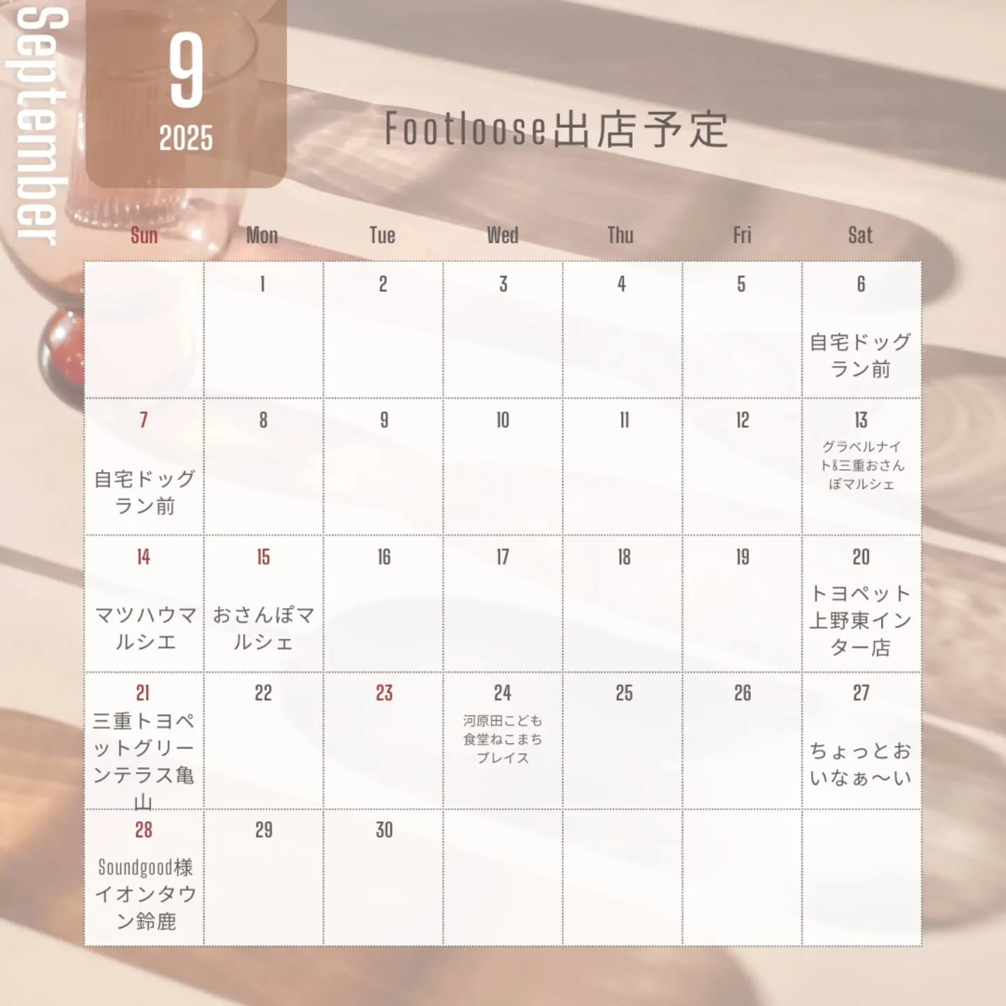 9月出店予定(^^♪