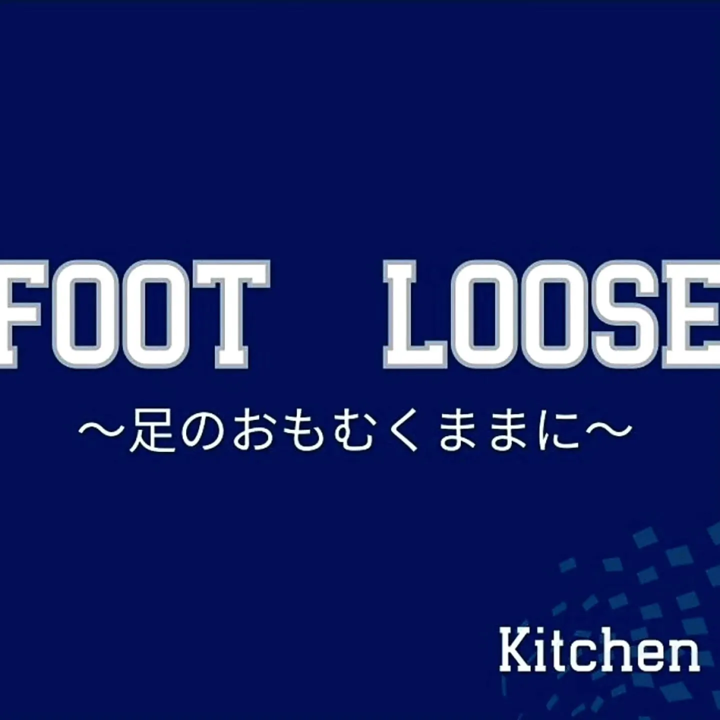 5/8(金)5/9(土)Foot Loose