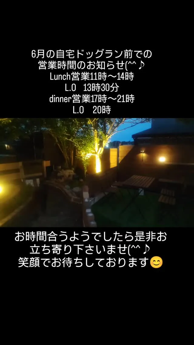6月の自宅ドッグラン前営業時間のお知らせ(^^♪